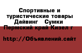 Спортивные и туристические товары Дайвинг - Сумки. Пермский край,Кизел г.